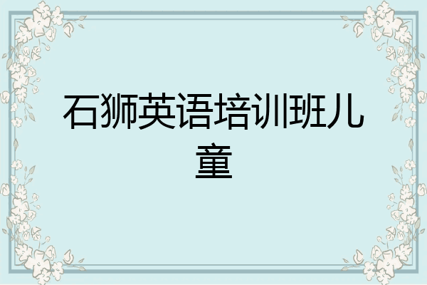 石狮英语培训班儿童