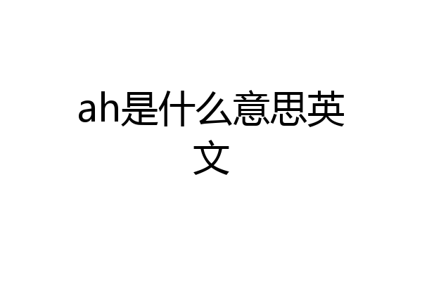 ah是什么意思英文