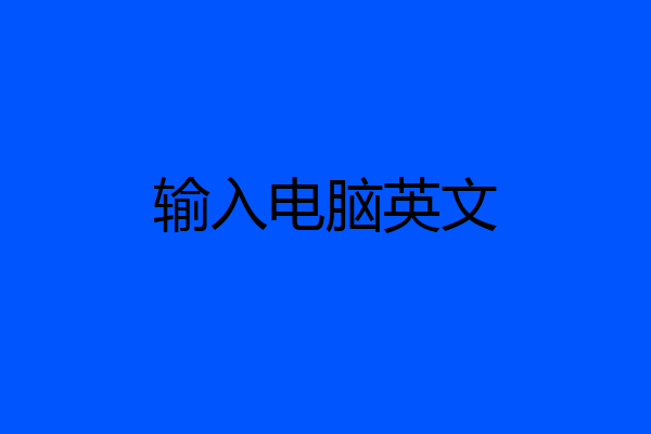 输入电脑英文