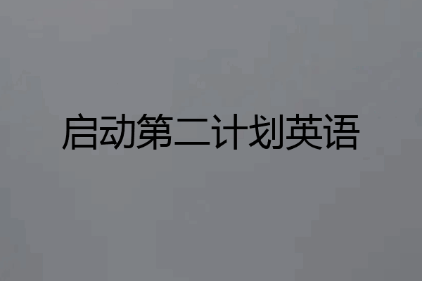 启动第二计划英语