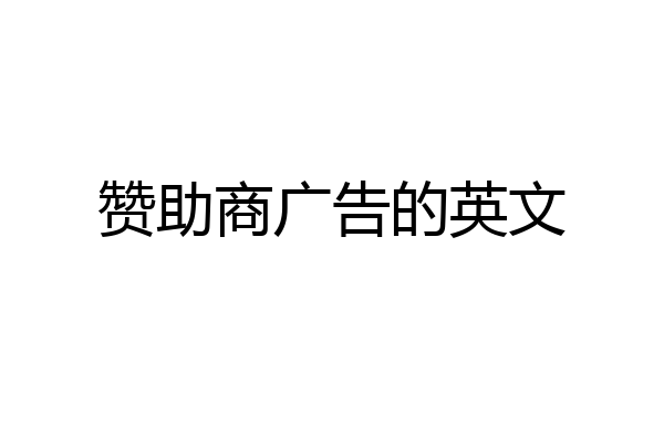 赞助商广告的英文