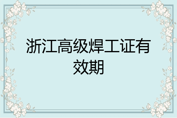 浙江高级焊工证有效期