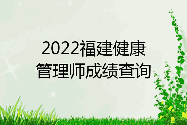 2022福建健康管理师成绩查询