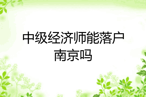 中级经济师能落户南京吗