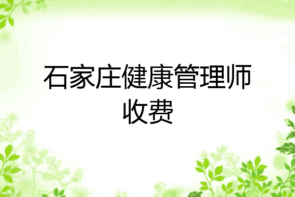 石家庄健康管理师收费
