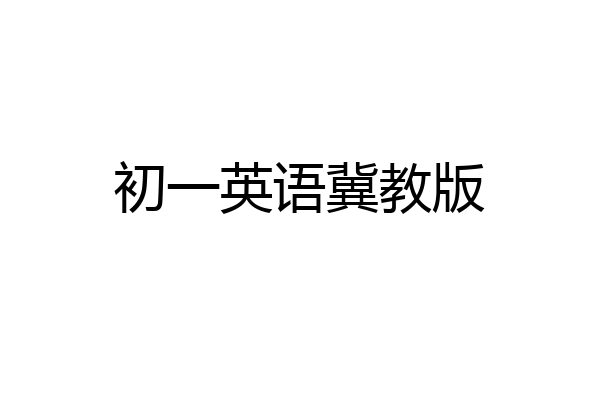 初一英语冀教版
