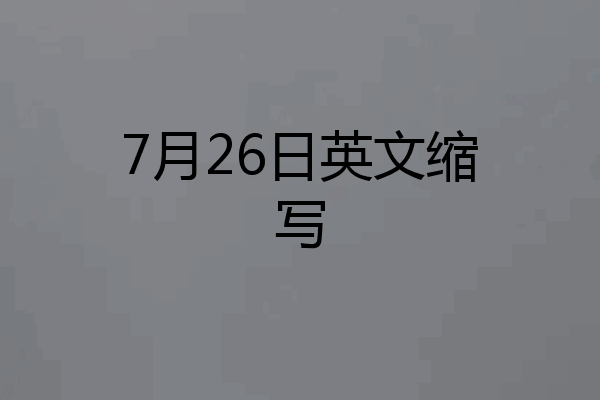 7月26日英文缩写