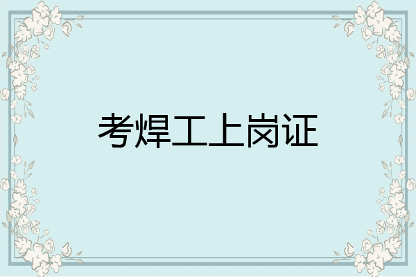 考焊工上岗证