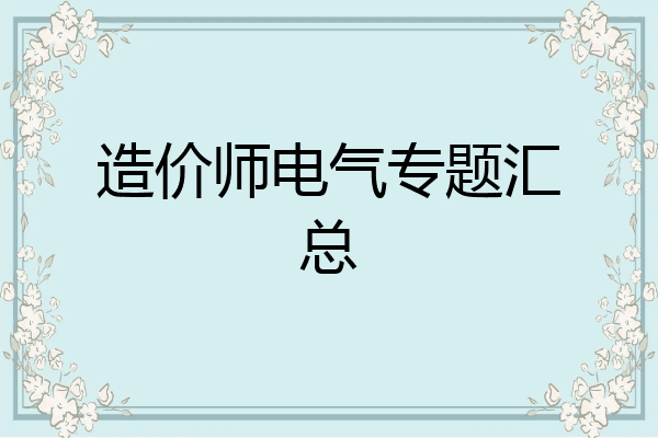 造价师电气专题汇总