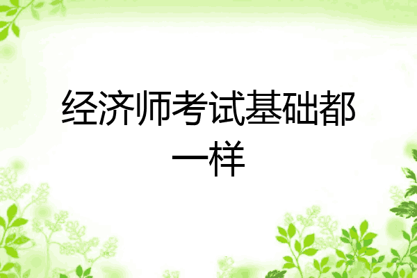 经济师考试基础都一样
