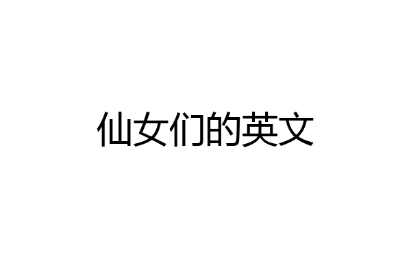 仙女们的英文