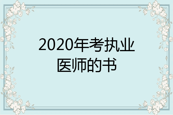 2020年考执业医师的书