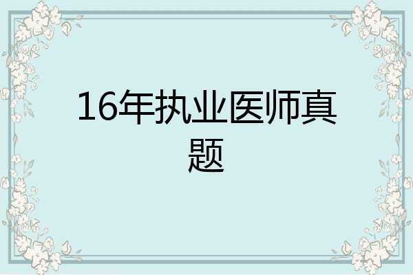 16年执业医师真题