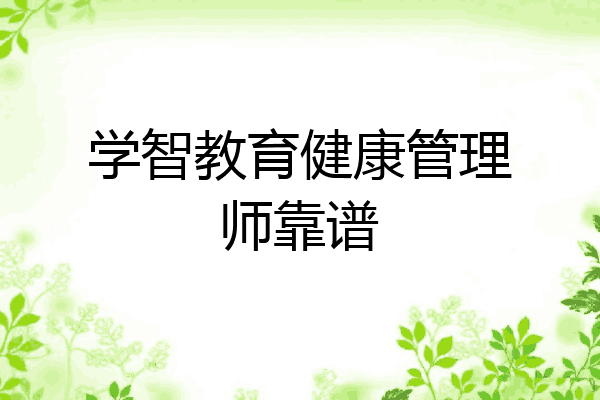 学智教育健康管理师靠谱