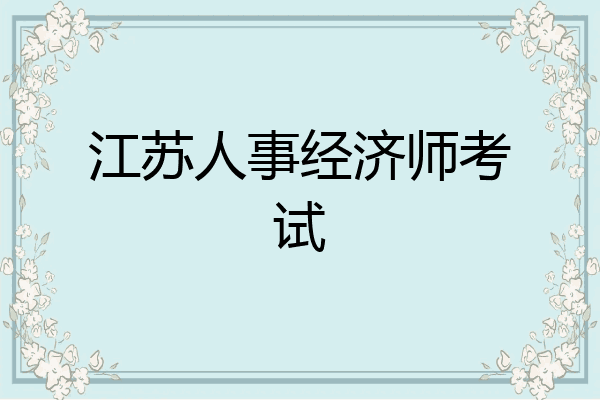 江苏人事经济师考试