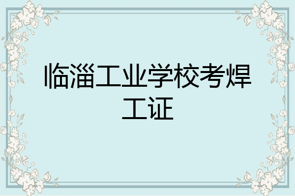 临淄工业学校考焊工证