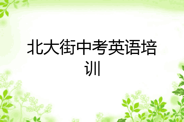 北大街中考英语培训