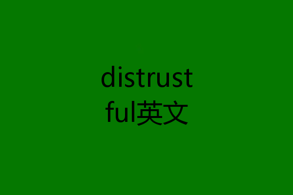 distrustful英文