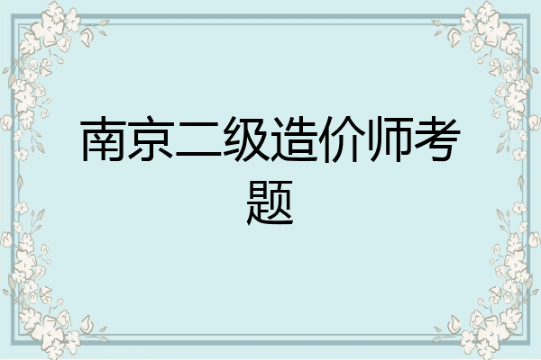 南京二级造价师考题