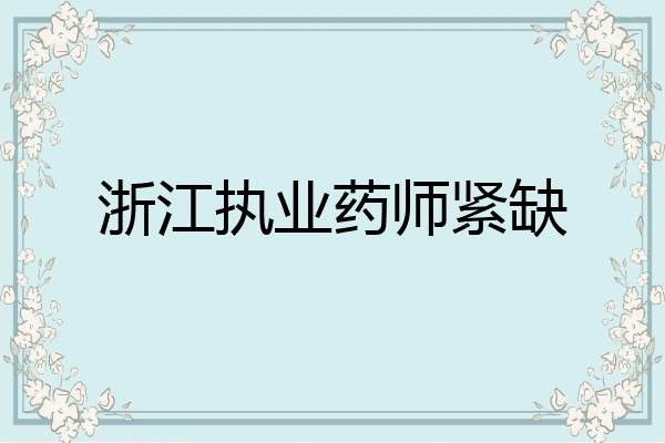 浙江执业药师紧缺