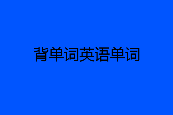 背单词英语单词