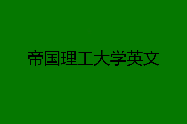 帝国理工大学英文