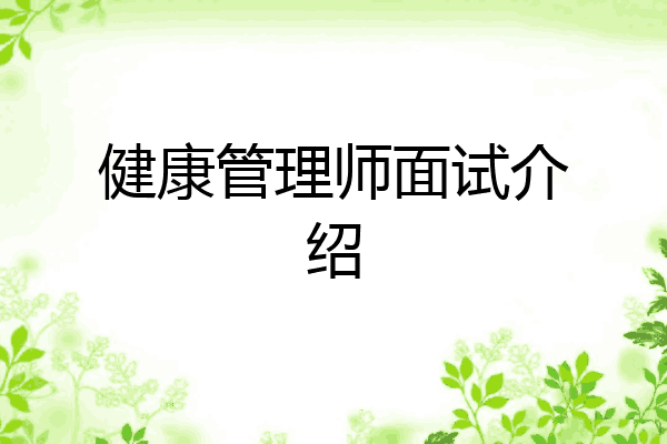 健康管理师面试介绍