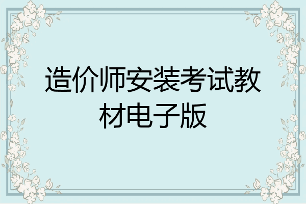 造价师安装考试教材电子版