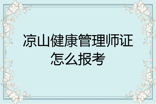 凉山健康管理师证怎么报考