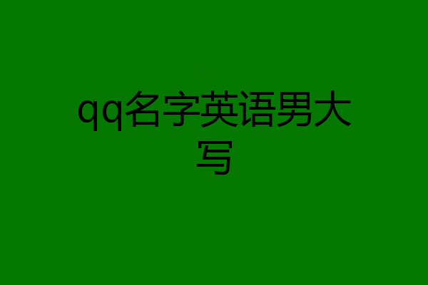 qq名字英语男大写