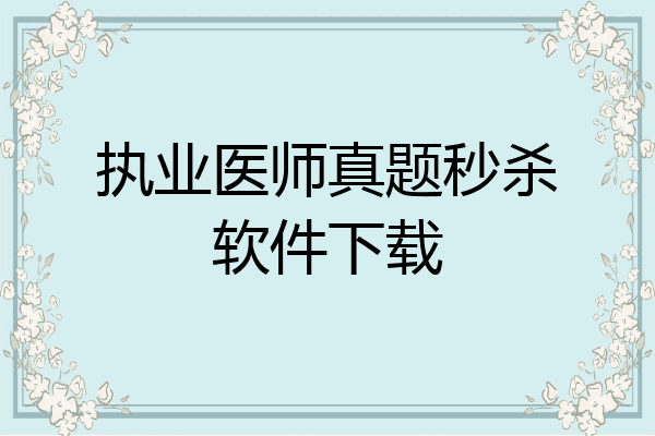 执业医师真题秒杀软件下载