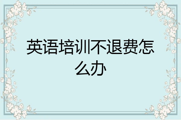 英语培训不退费怎么办