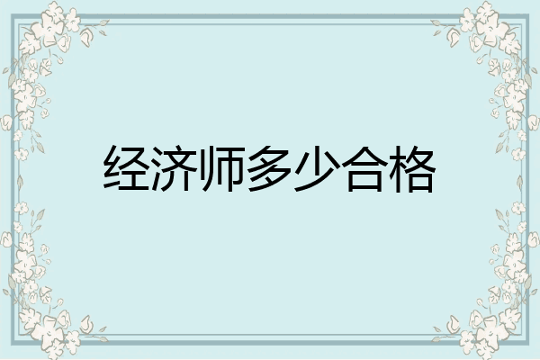 经济师多少合格