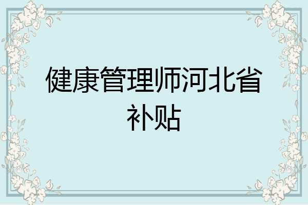 健康管理师河北省补贴