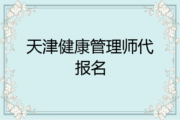 天津健康管理师代报名