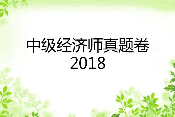 中级经济师真题卷2018