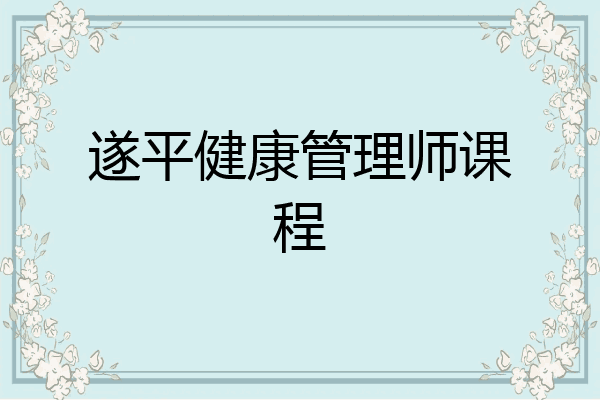 遂平健康管理师课程