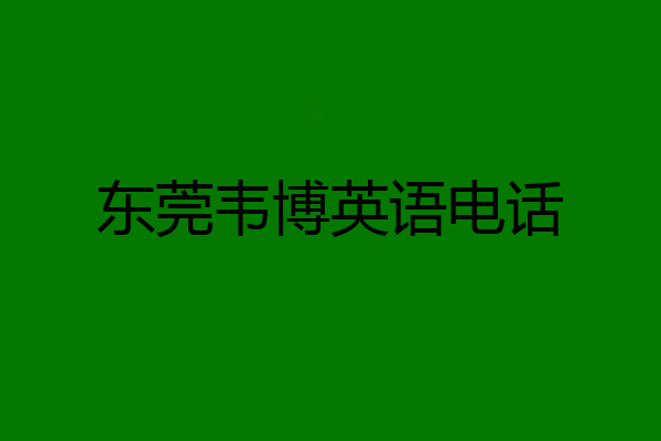 东莞韦博英语电话