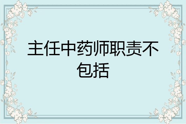 主任中药师职责不包括