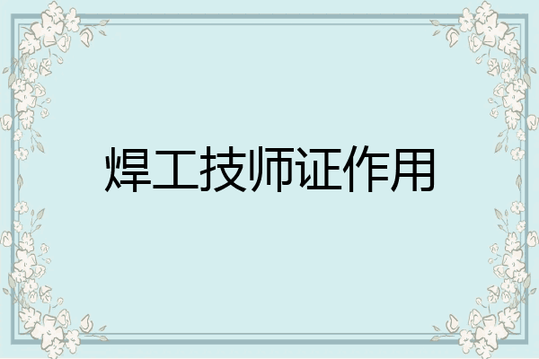 焊工技师证作用