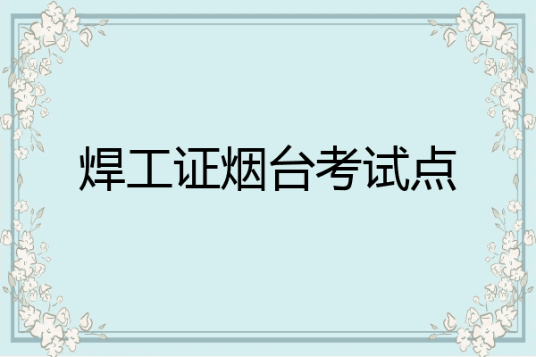 焊工证烟台考试点