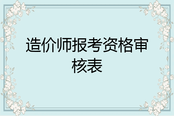 造价师报考资格审核表