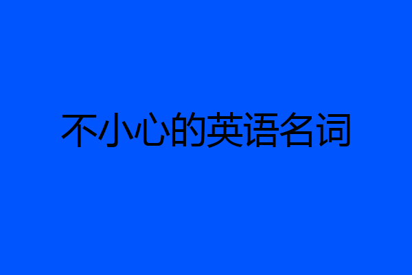 不小心的英语名词
