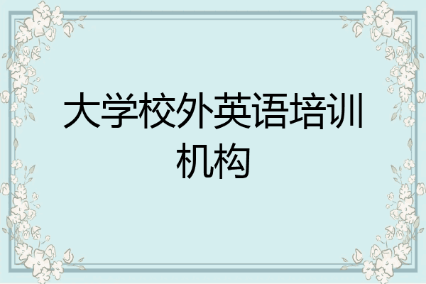 大学校外英语培训机构