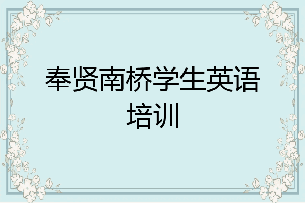 奉贤南桥学生英语培训