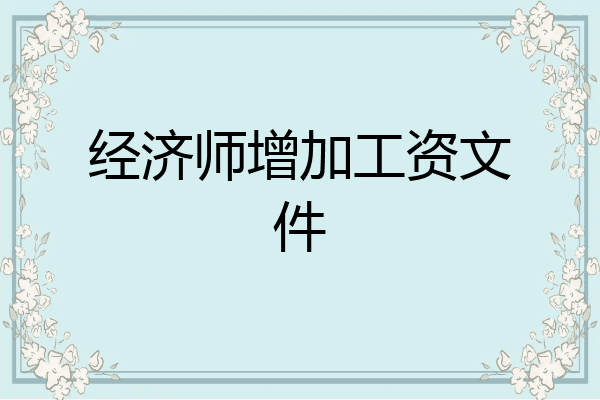 经济师增加工资文件