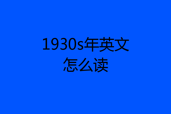 1930s年英文怎么读