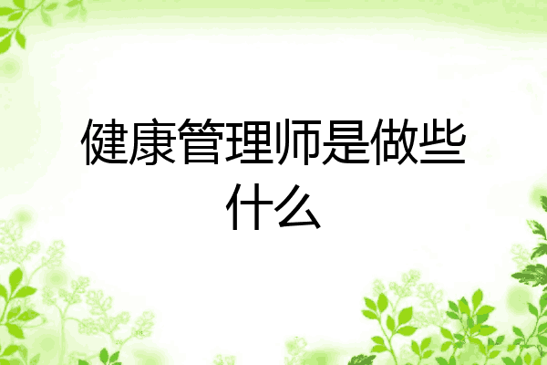 健康管理师是做些什么