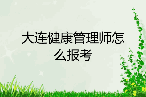 大连健康管理师怎么报考