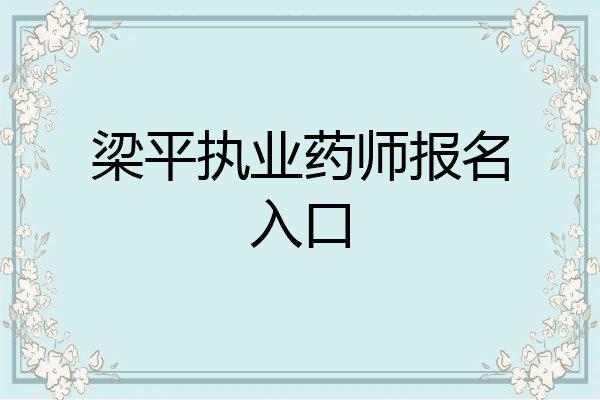 梁平执业药师报名入口